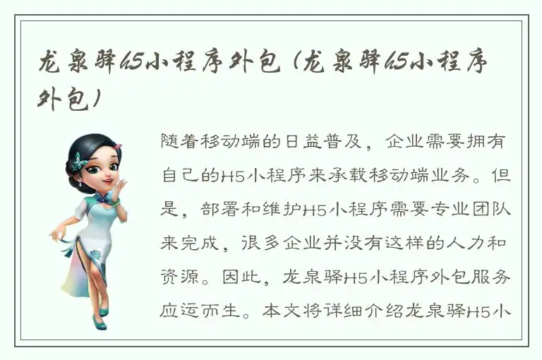 龙泉驿h5小程序外包 (龙泉驿h5小程序外包)