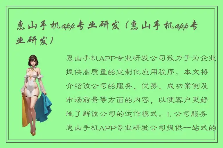 惠山手机app专业研发 (惠山手机app专业研发)