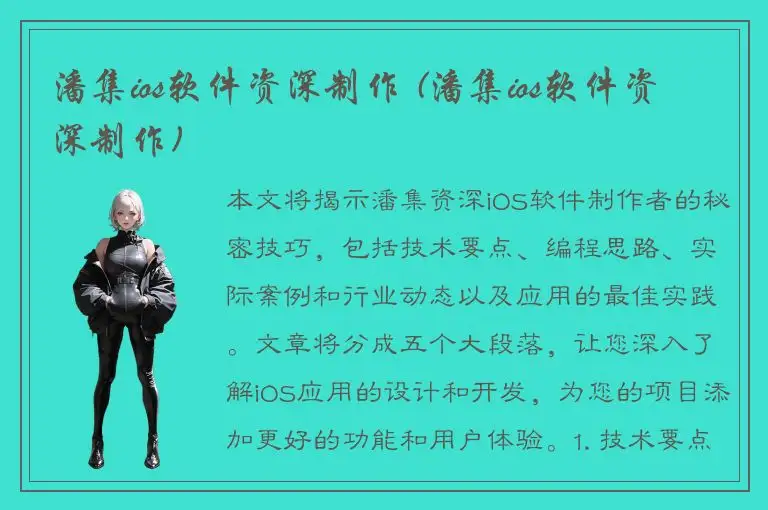 潘集ios软件资深制作 (潘集ios软件资深制作)