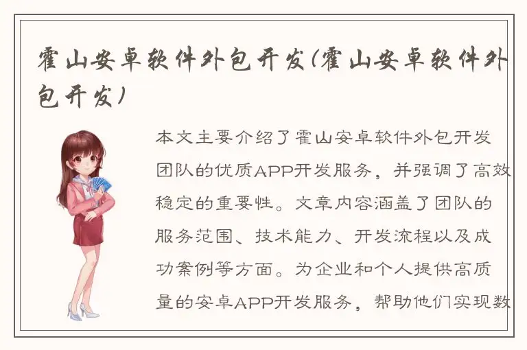 霍山安卓软件外包开发(霍山安卓软件外包开发)