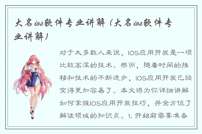 大名ios软件专业讲解 (大名ios软件专业讲解)