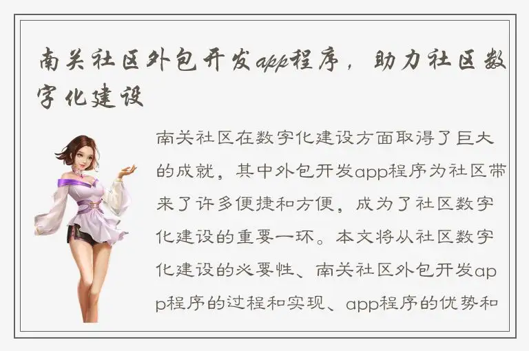 南关社区外包开发app程序，助力社区数字化建设