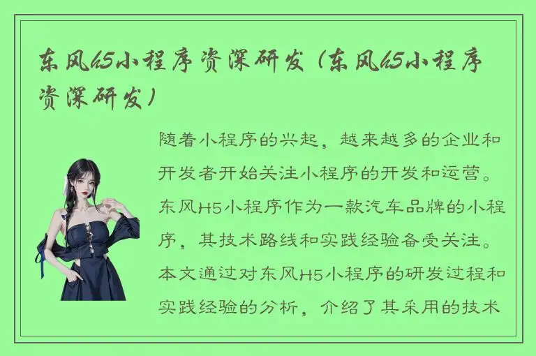 东风h5小程序资深研发 (东风h5小程序资深研发)