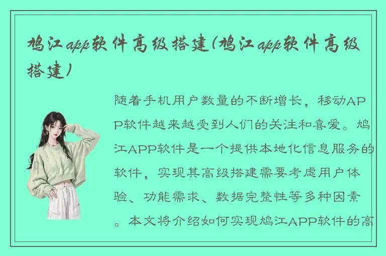 鸠江app软件高级搭建(鸠江app软件高级搭建)