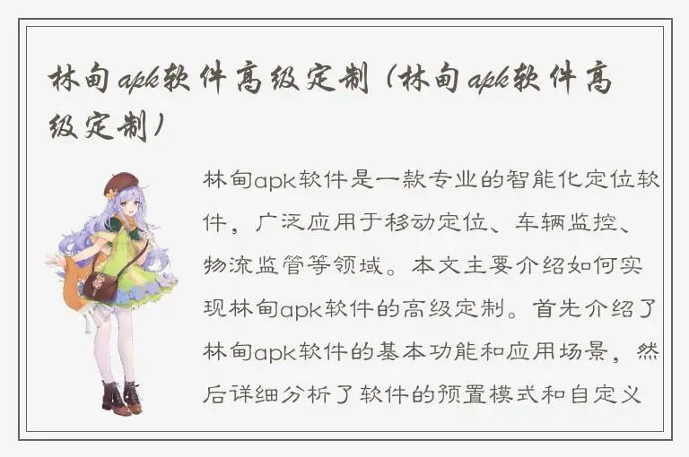 林甸apk软件高级定制 (林甸apk软件高级定制)
