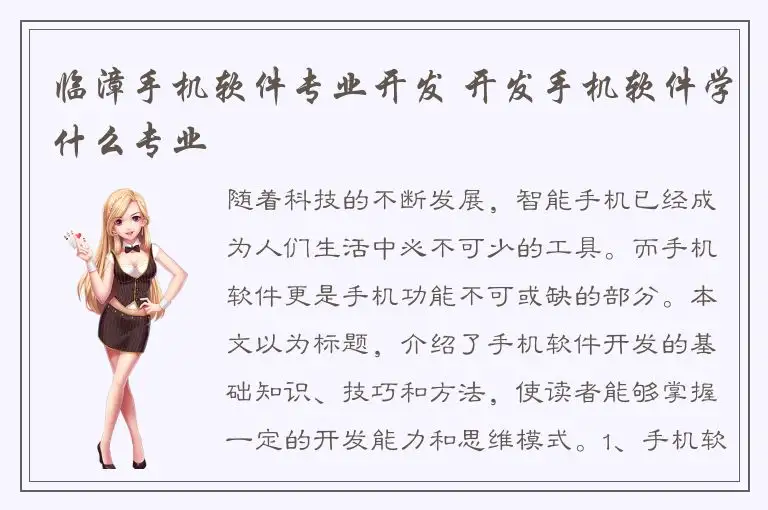 临漳手机软件专业开发 开发手机软件学什么专业