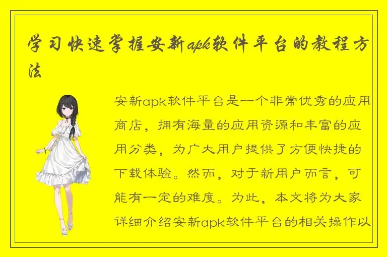 学习快速掌握安新apk软件平台的教程方法