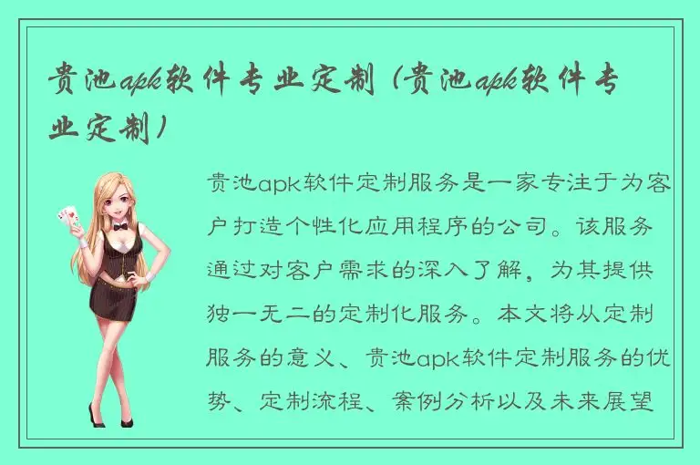贵池apk软件专业定制 (贵池apk软件专业定制)