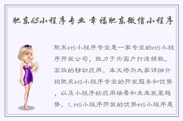 肥东h5小程序专业 幸福肥东微信小程序