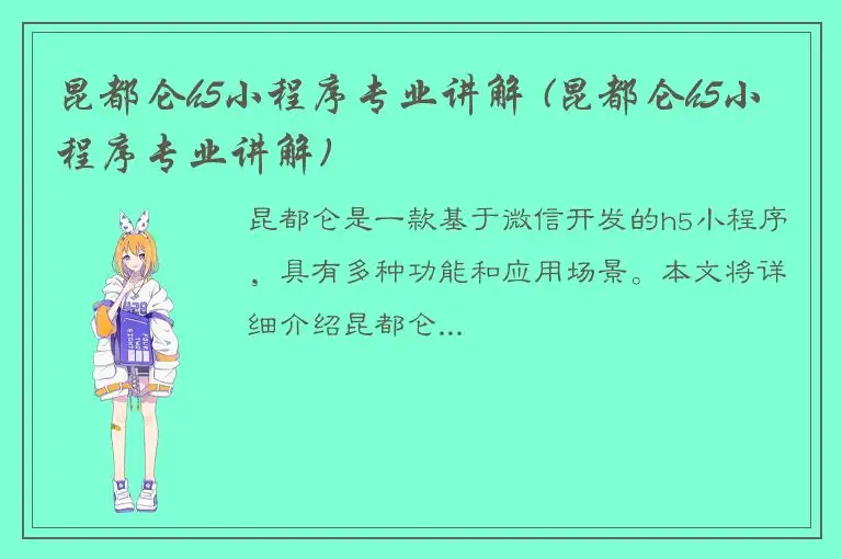 昆都仑h5小程序专业讲解 (昆都仑h5小程序专业讲解)