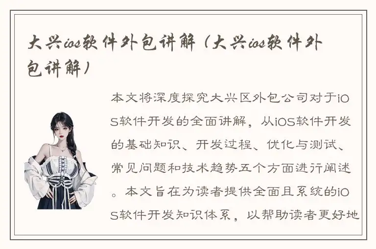 大兴ios软件外包讲解 (大兴ios软件外包讲解)