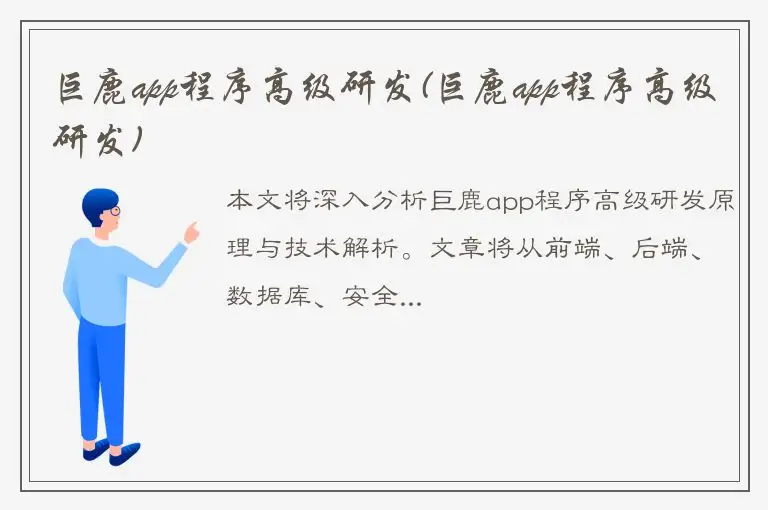 巨鹿app程序高级研发(巨鹿app程序高级研发)