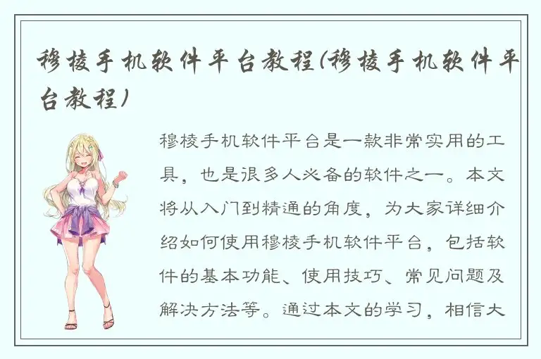 穆棱手机软件平台教程(穆棱手机软件平台教程)