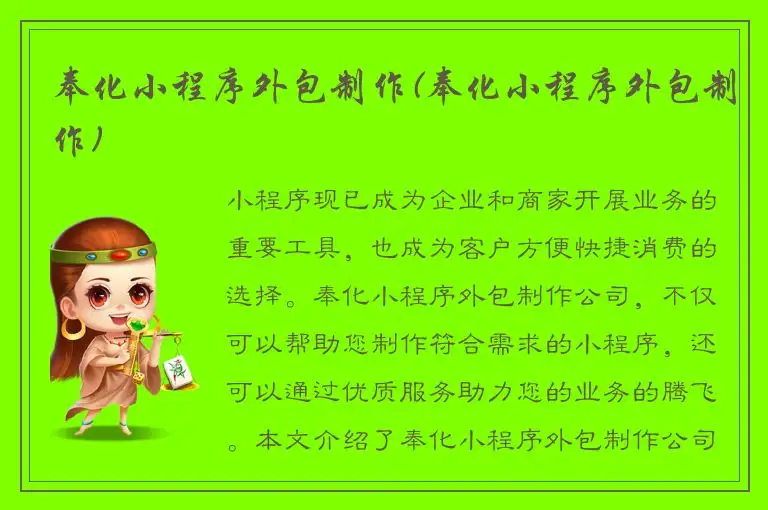 奉化小程序外包制作(奉化小程序外包制作)