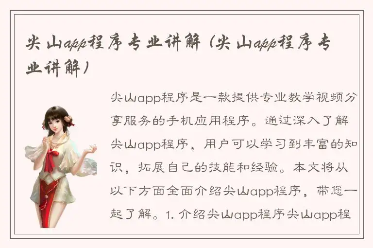 尖山app程序专业讲解 (尖山app程序专业讲解)