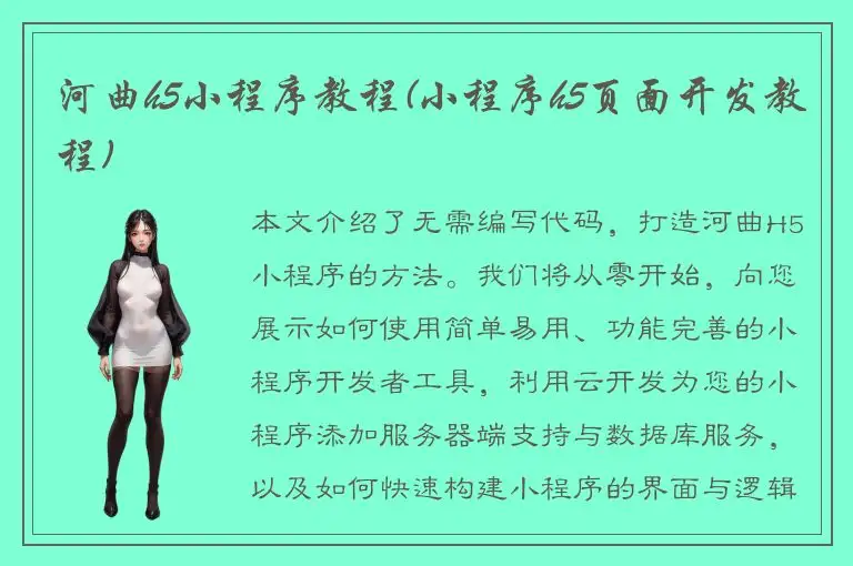 河曲h5小程序教程(小程序h5页面开发教程)