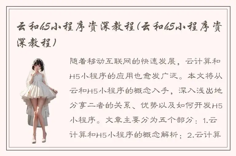 云和h5小程序资深教程(云和h5小程序资深教程)