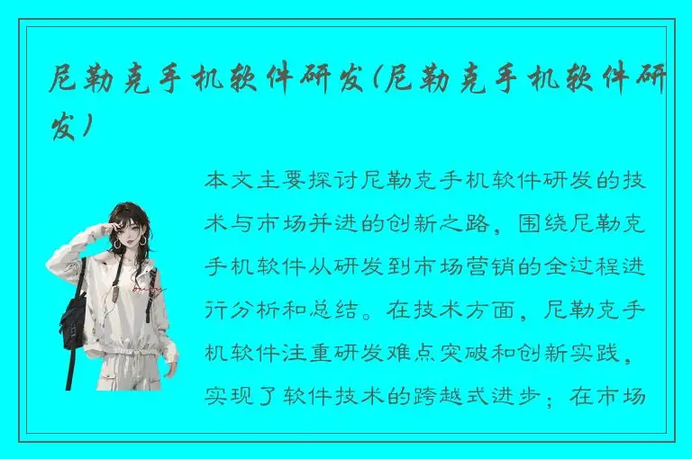 尼勒克手机软件研发(尼勒克手机软件研发)