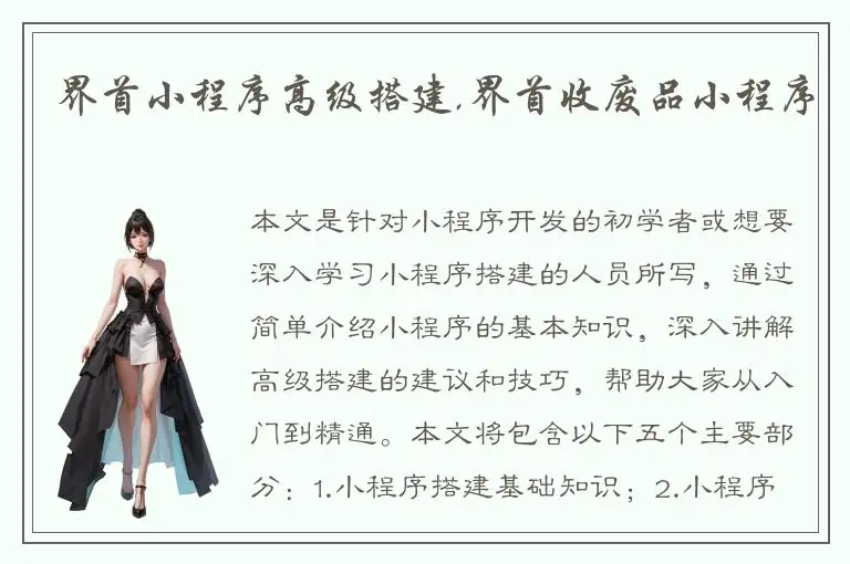 界首小程序高级搭建,界首收废品小程序