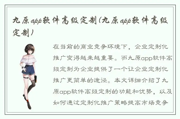 九原app软件高级定制(九原app软件高级定制)