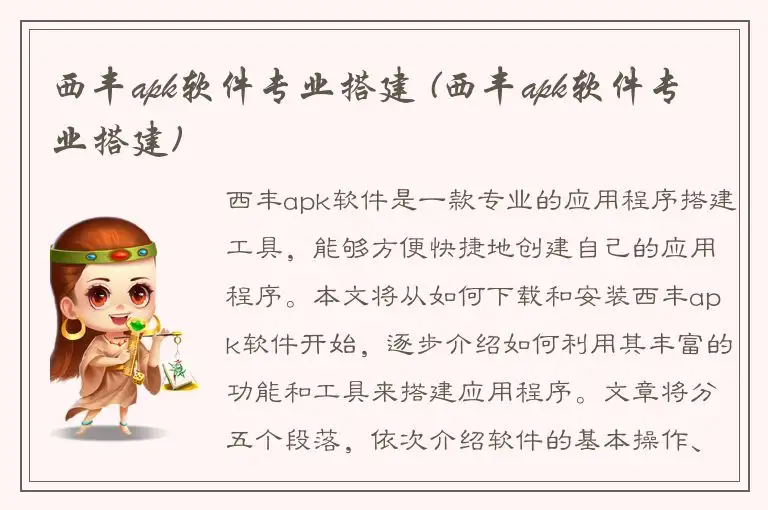 西丰apk软件专业搭建 (西丰apk软件专业搭建)