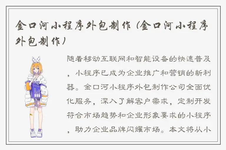 金口河小程序外包制作 (金口河小程序外包制作)