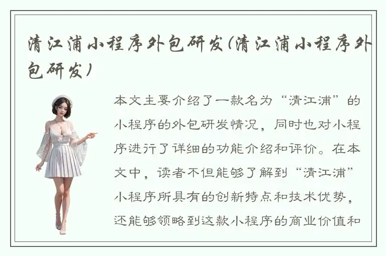 清江浦小程序外包研发(清江浦小程序外包研发)