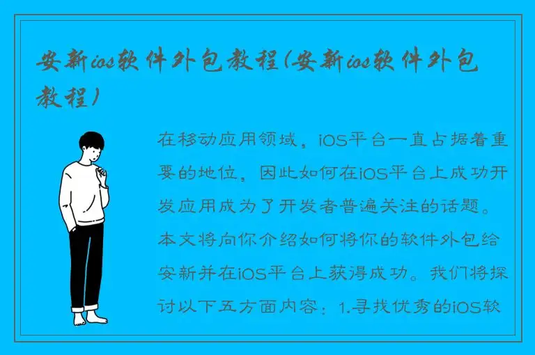 安新ios软件外包教程(安新ios软件外包教程)