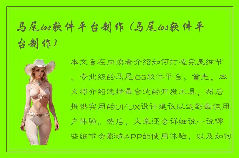 马尾ios软件平台制作 (马尾ios软件平台制作)