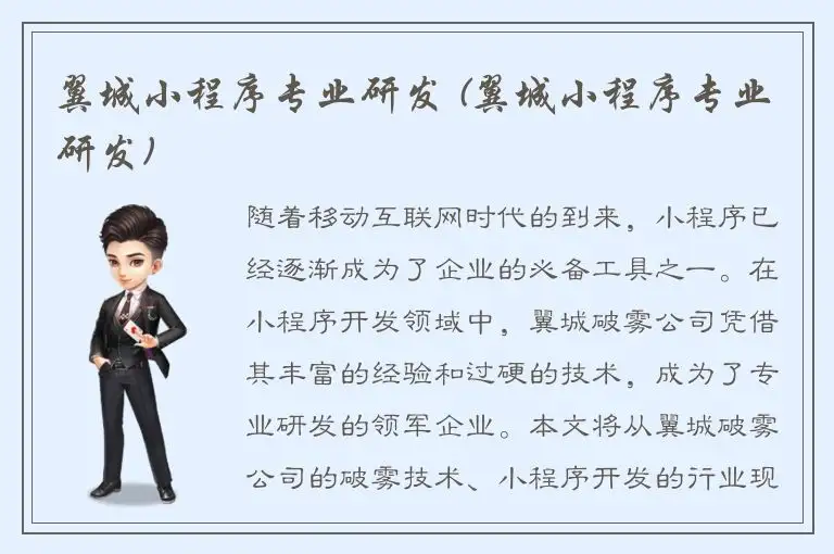 翼城小程序专业研发 (翼城小程序专业研发)