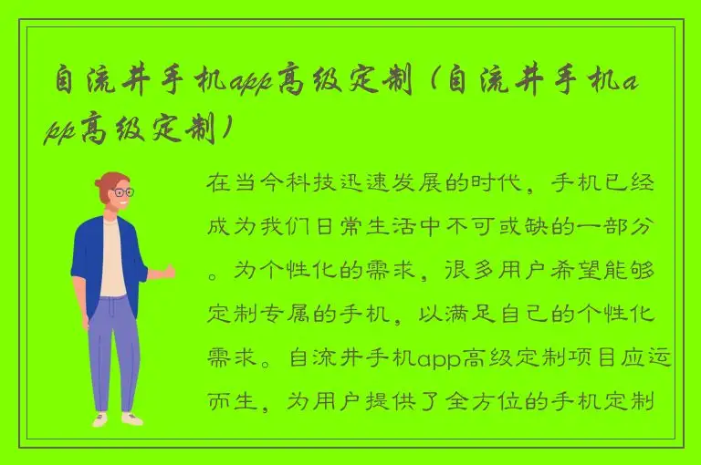 自流井手机app高级定制 (自流井手机app高级定制)