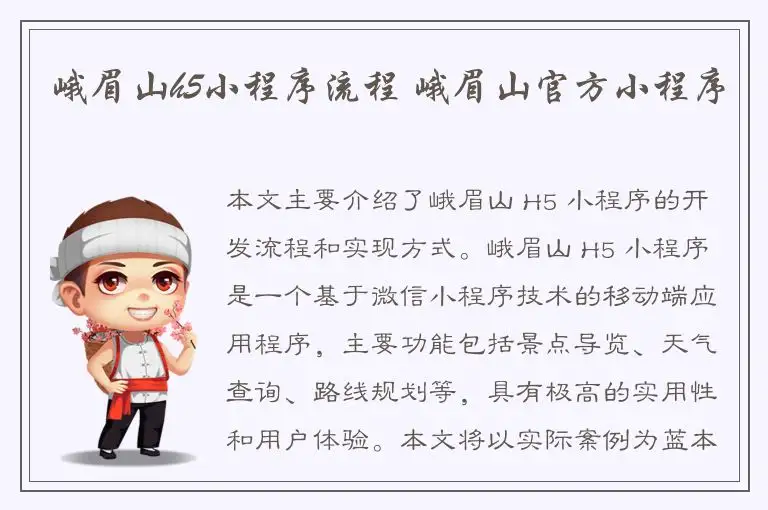 峨眉山h5小程序流程 峨眉山官方小程序