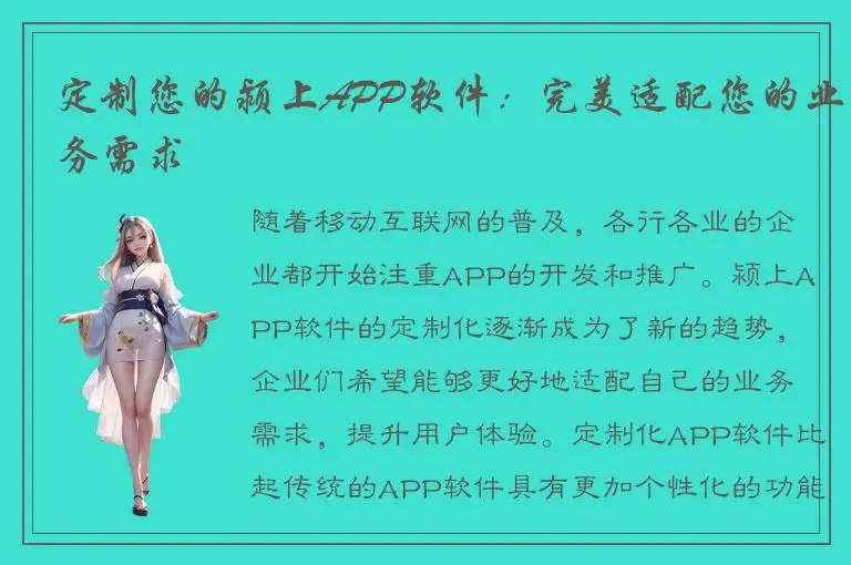 定制您的颍上APP软件：完美适配您的业务需求
