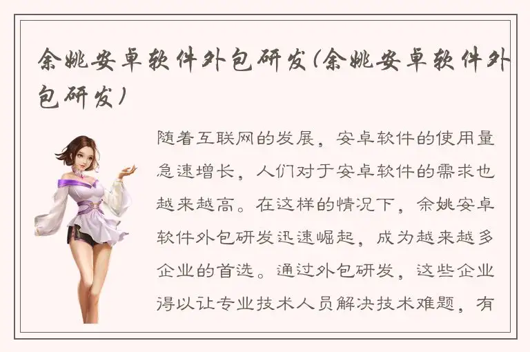 余姚安卓软件外包研发(余姚安卓软件外包研发)