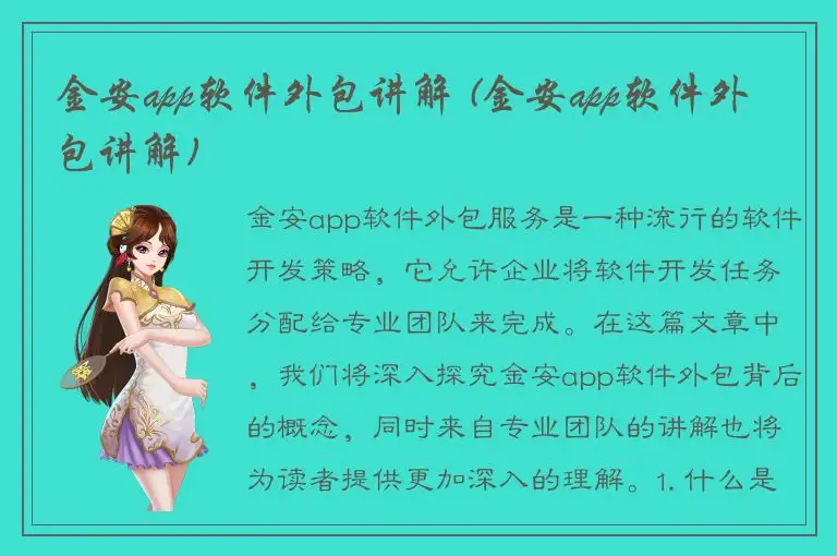 金安app软件外包讲解 (金安app软件外包讲解)