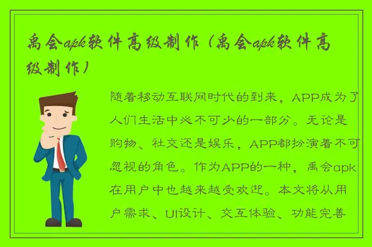 禹会apk软件高级制作 (禹会apk软件高级制作)