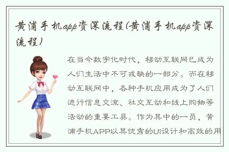 黄浦手机app资深流程(黄浦手机app资深流程)