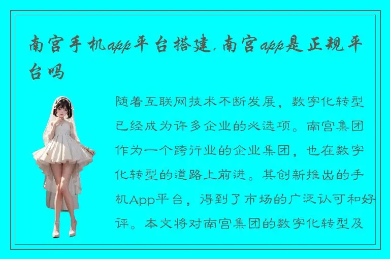 南宫手机app平台搭建,南宫app是正规平台吗