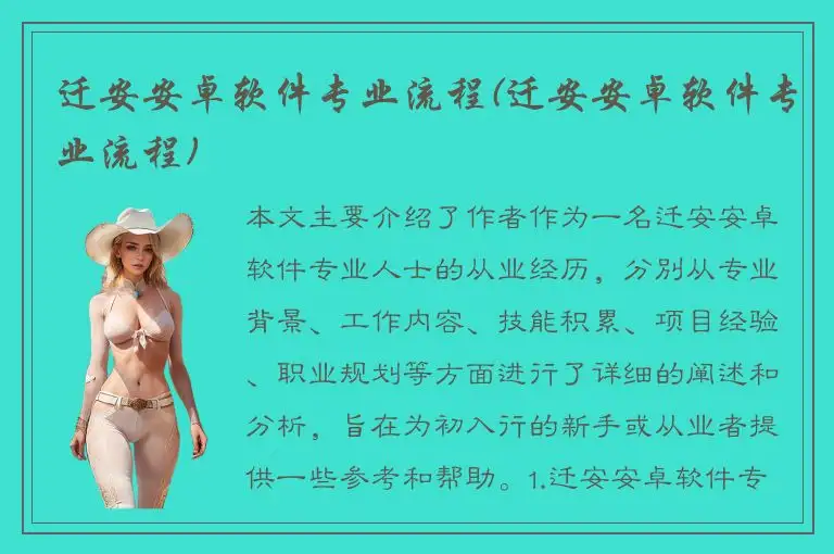 迁安安卓软件专业流程(迁安安卓软件专业流程)