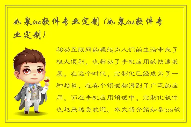 如皋ios软件专业定制 (如皋ios软件专业定制)