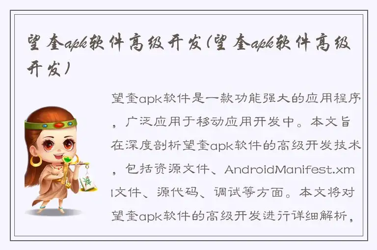 望奎apk软件高级开发(望奎apk软件高级开发)