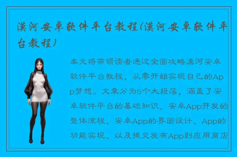 漠河安卓软件平台教程(漠河安卓软件平台教程)
