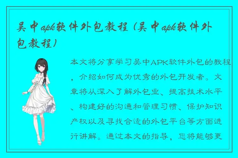 吴中apk软件外包教程 (吴中apk软件外包教程)