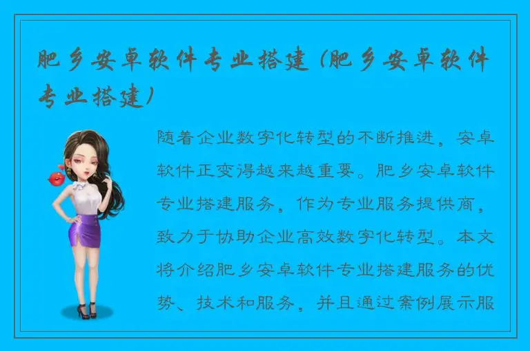 肥乡安卓软件专业搭建 (肥乡安卓软件专业搭建)