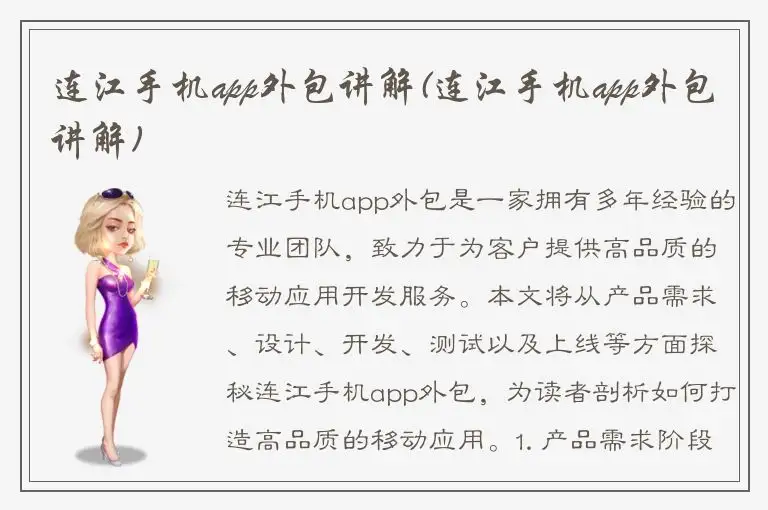 连江手机app外包讲解(连江手机app外包讲解)