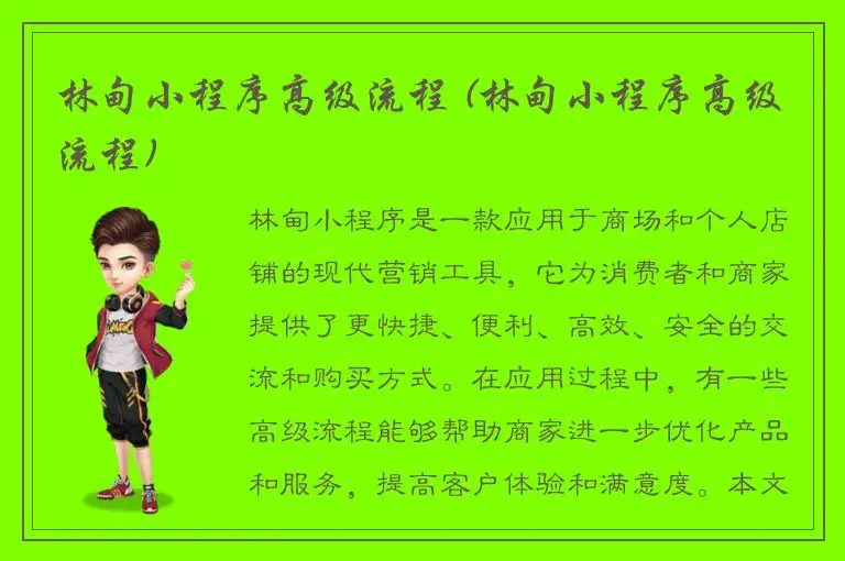 林甸小程序高级流程 (林甸小程序高级流程)