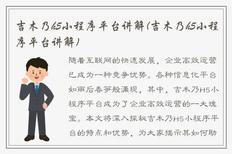 吉木乃h5小程序平台讲解(吉木乃h5小程序平台讲解)
