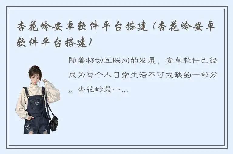 杏花岭安卓软件平台搭建 (杏花岭安卓软件平台搭建)