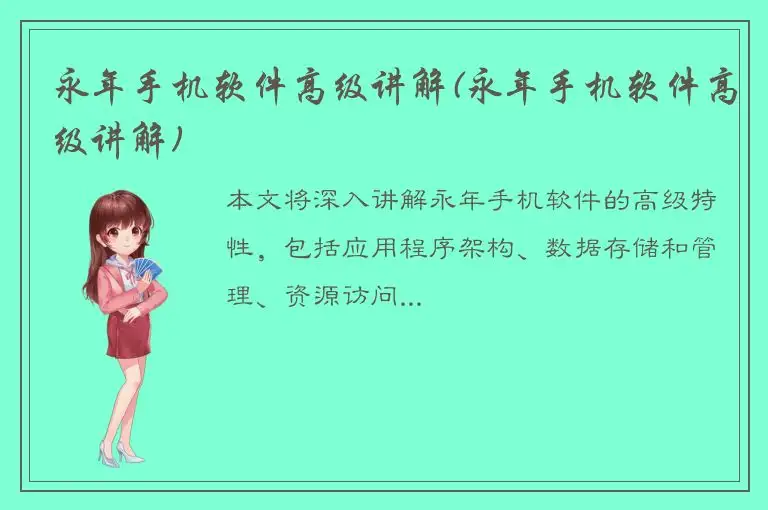 永年手机软件高级讲解(永年手机软件高级讲解)