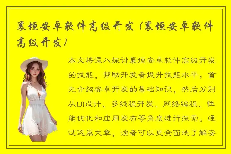 襄垣安卓软件高级开发 (襄垣安卓软件高级开发)